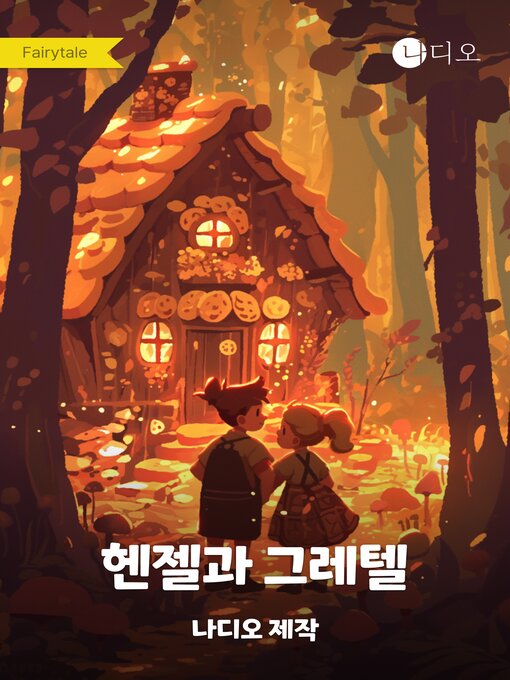 Title details for 헨젤과 그레텔 by 그림 형제 - Wait list